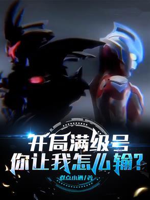 开局满级账号漫画下拉式6