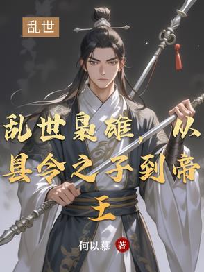 乱世枭雄在线阅读目录