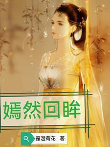 嫣然回眸的头像