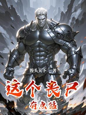 这个丧尸有点猛免费阅读