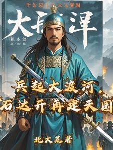 石达开兵败大渡河时间