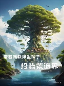 穿楚家嫡脉到人族圣人