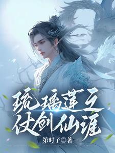 琉璃莲之仗剑仙涯全文免费阅读