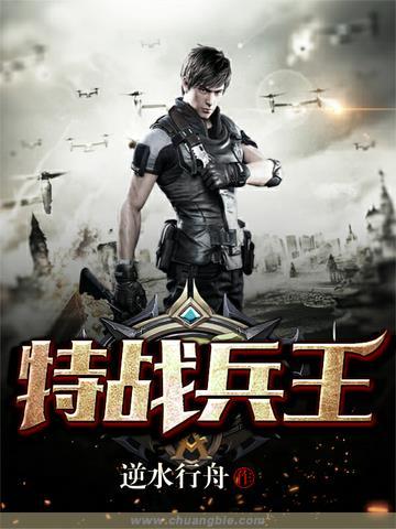 特战兵王3之战天骄免费观看