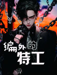 编外特警是干嘛的