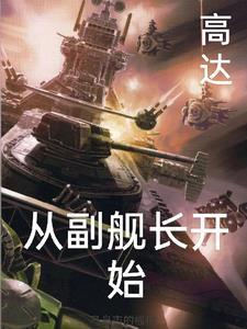 高达之从副舰长开始 马市岛的福伯