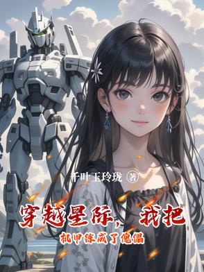 穿越星际机甲主受
