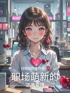 职场爱情排行前十名