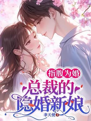 甜婚盛宠霸道总裁宠上天全文阅读