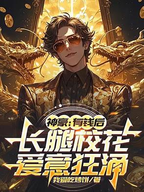 神豪有钱后长腿校花爱意狂涌免费阅读