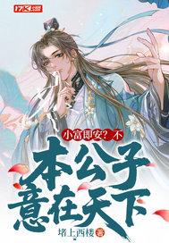 本公子意在天下全文