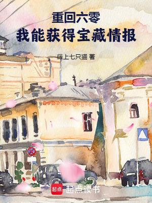 重回六零我能获得宝藏情报大结局