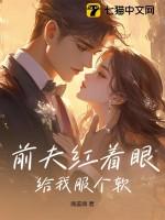 前夫给我下药了作者泊烟晋江