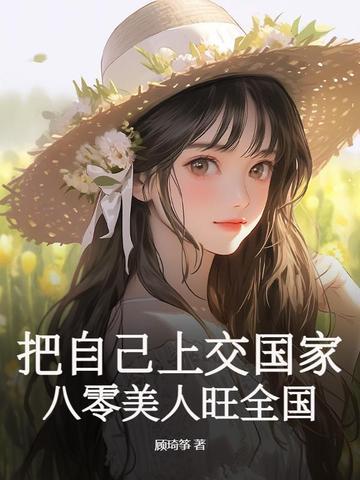 把自己上交国家后八零美人
