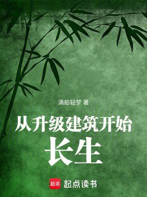 从升级建筑开始长生百度百科