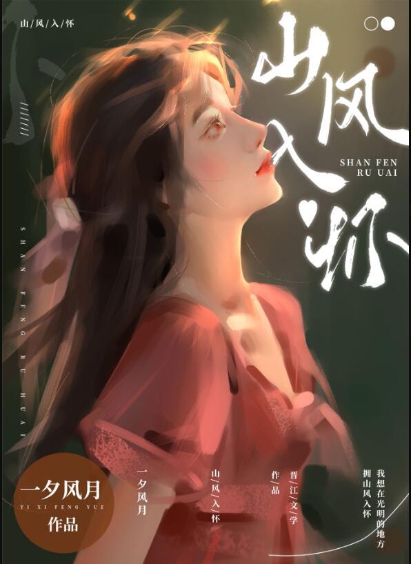 山风入怀全文免费阅读