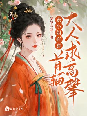 表小姐免费阅读全文