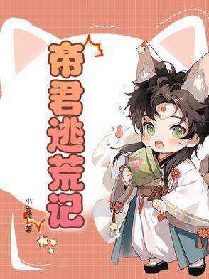 帝君的出逃妻第38章