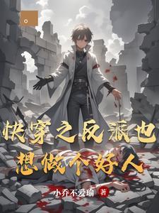 快穿之反派也想被人爱