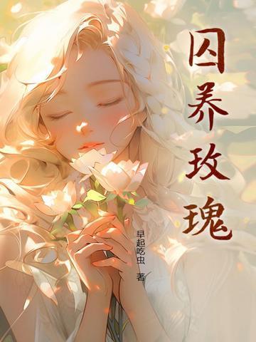 玫瑰囚笼宴惟番外