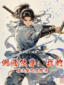 剑道独尊推倒章节