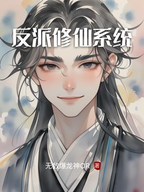 反派修仙系统动漫