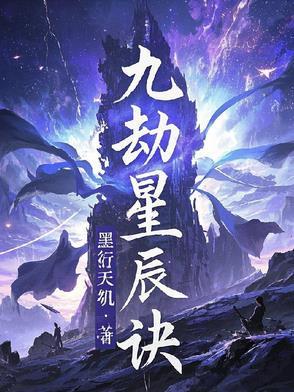 九星天辰诀星玄是谁