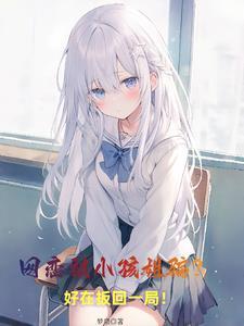 网恋发现对方是小孩怎么办