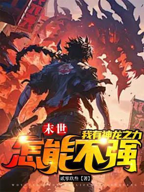 末世之龙帝纵横有几个女主角