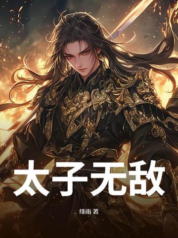 太子太无耻