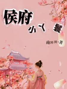 侯府小丫鬟重生记