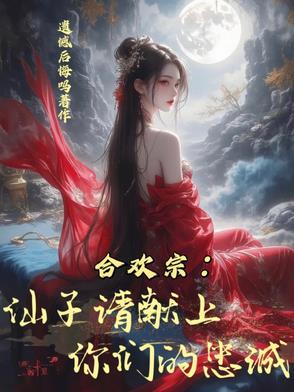 合欢宗仙子请献上你们的忠诚最新