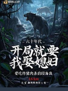 开局就要我娶媳妇的