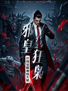 主角是邪皇的