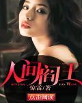 人间阎王女主角