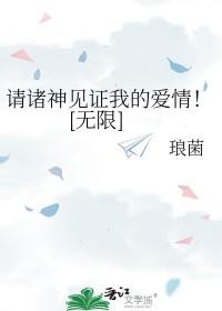 诸神见证我的爱情无限免费