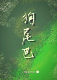 狗尾巴耷拉下来代表什么