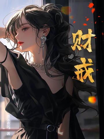 财戒带活口还是死口