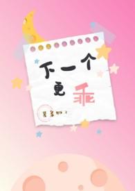 下一个更乖上一句怎么说