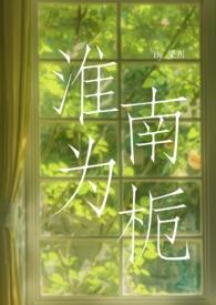 淮南则为橘出自