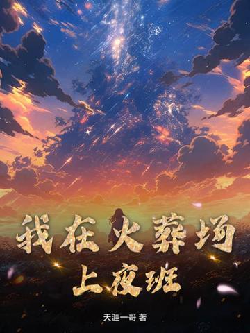 我在火葬场上夜班的那几年 第32章