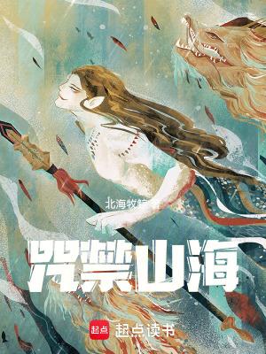 咒禁山海篱笆好文学