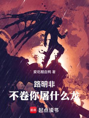 不卷你屠什么龙!无错版