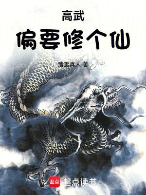 高武偏要修个仙百度百科