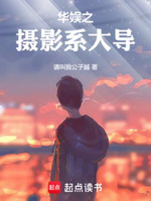 华娱之摄影系大导免费阅读软件