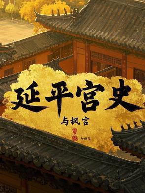 延平的历史典故