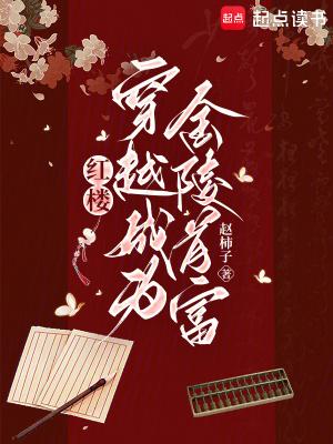 穿越红楼玩金钗全文免费阅读