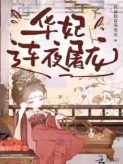 华妃连夜屠龙是哪一集