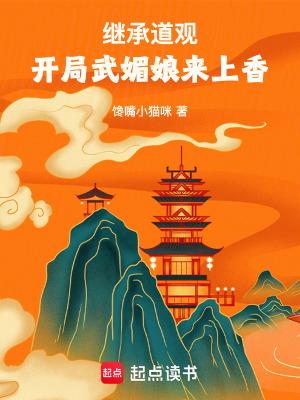 开局武媚娘来上香无删减全文免费阅读