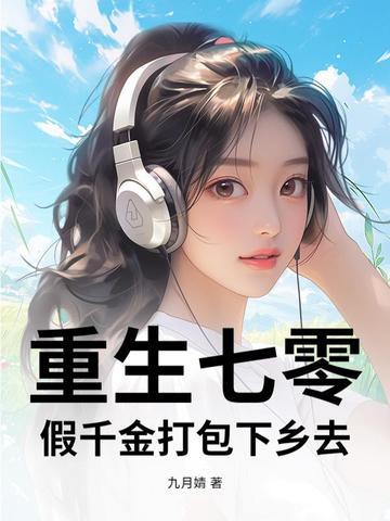 重生七零之千金军嫂